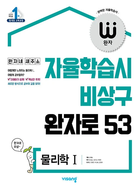 완자 물리학Ⅰ (15개정) 2022 교재 표지