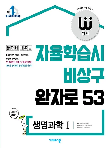 완자 생명과학Ⅰ (15개정) 2022 교재 표지