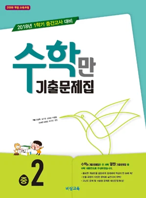 1학기 중간 수학만 기출문제집 중학② 2018 교재 표지