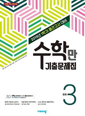 1학기 중간 수학만 기출문제집 중학③ 2019 교재 표지