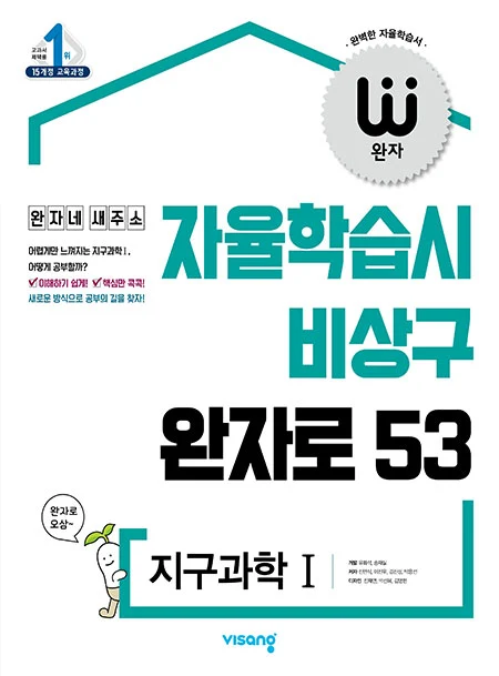 완자 지구과학Ⅰ (15개정) 2022 교재 표지