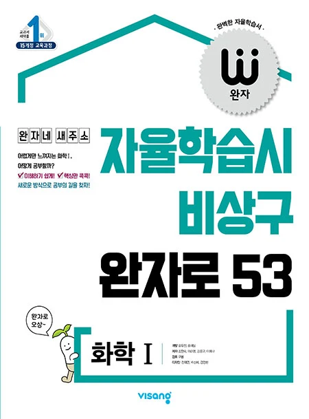 완자 화학Ⅰ (15개정) 2022 교재 표지