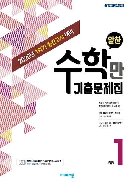 1학기 중간 수학만 기출문제집 중학 1 2021 교재 표지