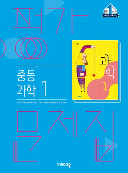 평가문제집 중학과학 1 2024 교재 표지
