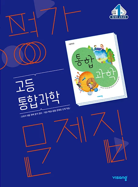 평가문제집 통합과학 2024 교재 표지