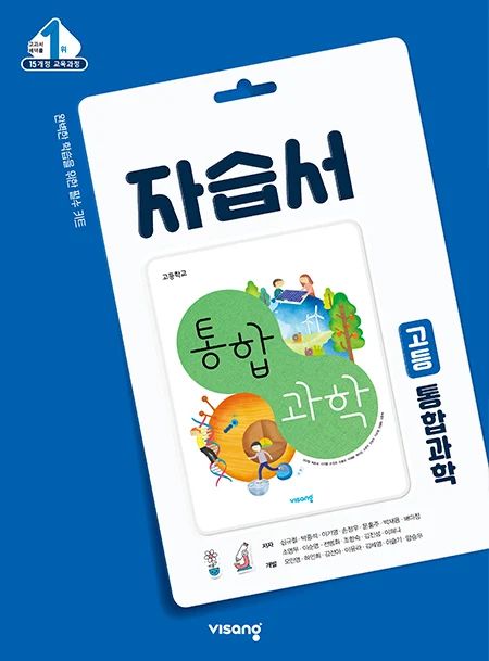 자습서 통합과학 2024 교재 표지