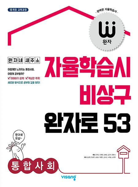 완자 고등 통합사회 2024 교재 표지