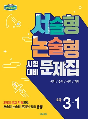 서술형 논술형 시험대비 문제집 초등 3-1 2018 교재 표지