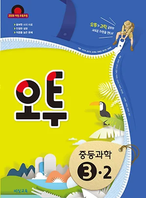 오투 중학과학 ③-2 2018 교재 표지