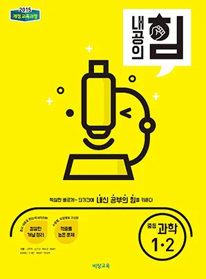 내공의 힘 중학과학 1-2 2023 교재 표지