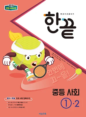 한끝 중학사회 ①-2 (2015 개정 교육과정) 2018 교재 표지