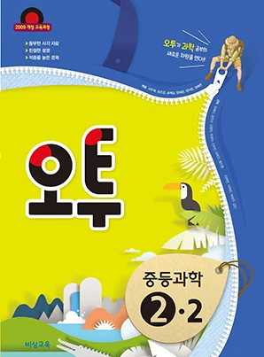 오투 중학과학 ②-2 2018 교재 표지