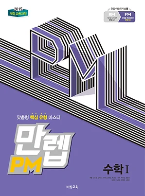 만렙 PM 수학I 2019 교재 표지