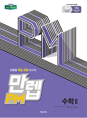 만렙 PM 수학II 2019 교재 표지