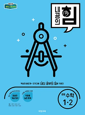 내공의 힘 중학수학 1-2 2023 교재 표지