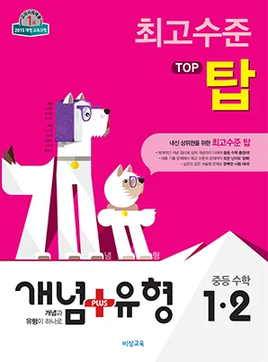 개념플러스유형 중학수학 탑 1-2 2018 교재 표지