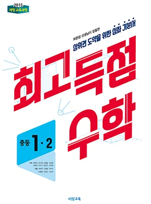 최고득점 수학 1-2 2023 교재 표지