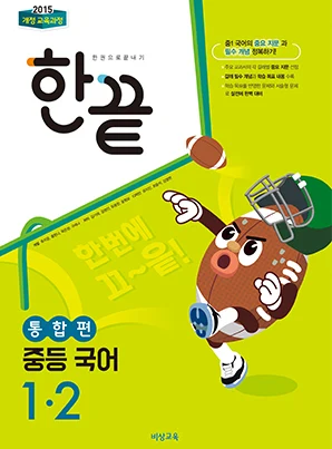 한끝 중학국어 통합편 1-2 2023 교재 표지