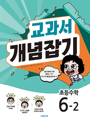 교과서 개념잡기 초등수학 6-2 2018 교재 표지