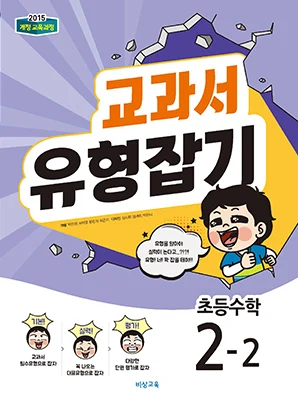 교과서 유형잡기 초등수학 2-2 2018 교재 표지