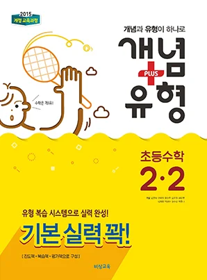 개념플러스유형 초등수학 2-2 2018 교재 표지