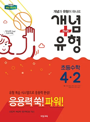 개념플러스유형 파워 초등수학 4-2 2018 교재 표지