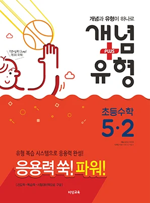 개념플러스유형 파워 초등수학 5-2 2018 교재 표지