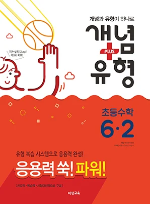개념플러스유형 파워 초등수학 6-2 2018 교재 표지