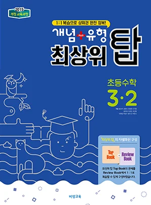 개념플러스유형 최상위 탑 초등수학 3-2 2018 교재 표지