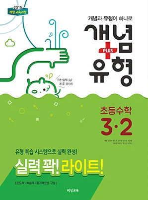 개념플러스유형 라이트 초등수학 3-2 2018 교재 표지
