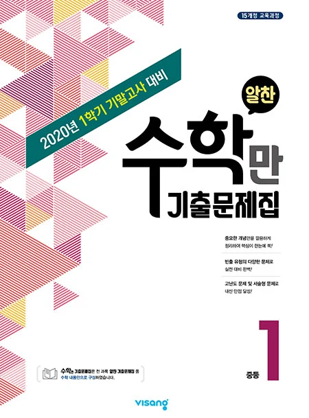 1학기 기말 수학만 기출문제집 중학 1 2021 교재 표지