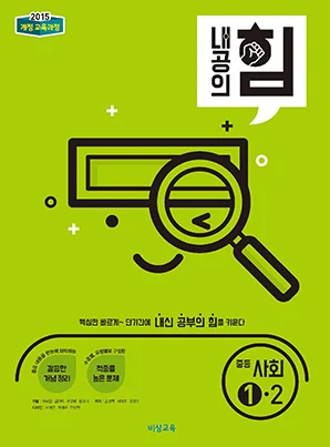 내공의 힘 중학사회 ①-2 2021 교재 표지