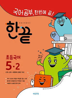 한끝 초등국어 5-2 2018 교재 표지