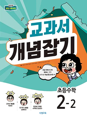 교과서 개념잡기 초등수학 2-2 2018 교재 표지