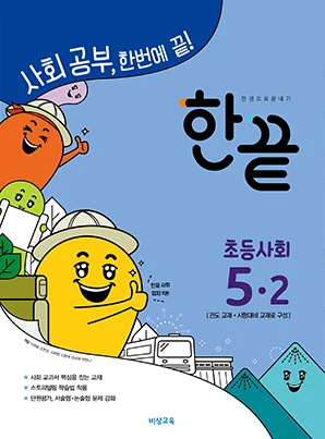 한끝 초등사회 5-2 2018 교재 표지