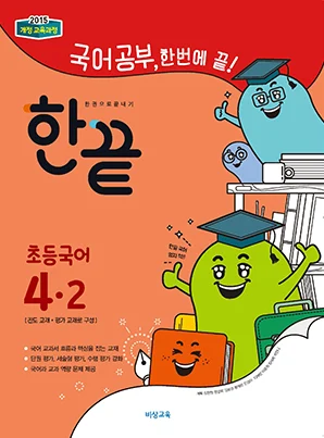 한끝 초등국어 4-2 2018 교재 표지