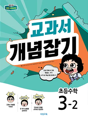 교과서 개념잡기 초등수학 3-2 2018 교재 표지