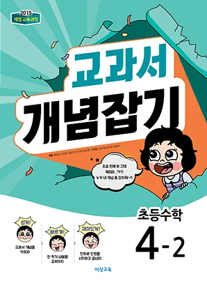 교과서 개념잡기 초등수학 4-2 2018 교재 표지