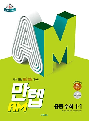 만렙 AM 중학수학 1-1 (15개정) 2022 교재 표지