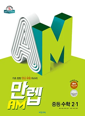 만렙 AM 중학수학 2-1 (15개정) 2022 교재 표지