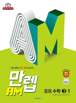 만렙 AM 중학수학 ③-1 2019 교재 표지