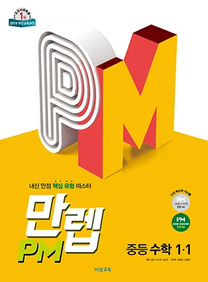 만렙 PM 중학수학 1-1 (15개정) 2022 교재 표지