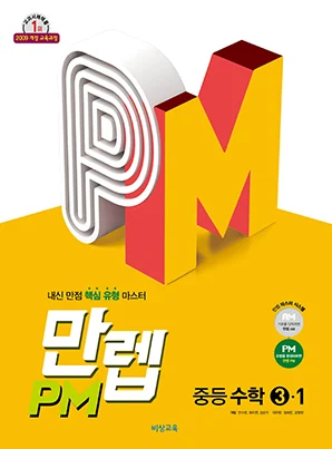 만렙 PM 중학수학 ③-1 2019 교재 표지
