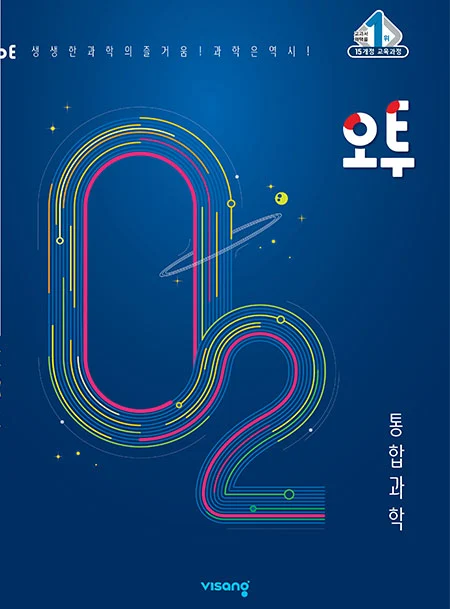 (15개정) 오투 통합과학 2021 교재 표지