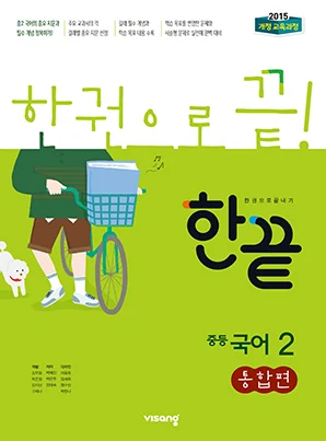 한끝 중학국어 통합편 2 2025 교재 표지