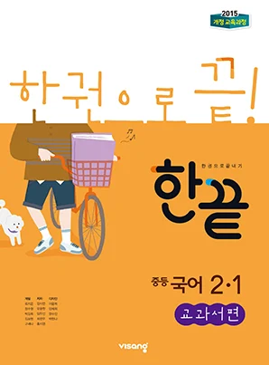 한끝 중학국어 교과서편 2-1 2025 교재 표지