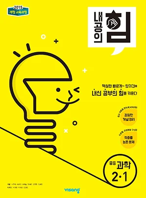 내공의 힘 중학과학 2-1 (15개정) 2022 교재 표지