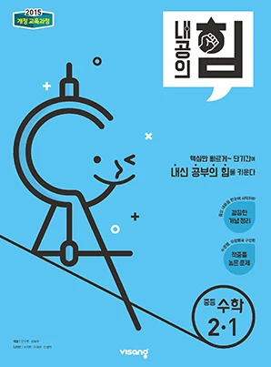 내공의 힘 중학수학 2-1 (15개정) 2022 교재 표지