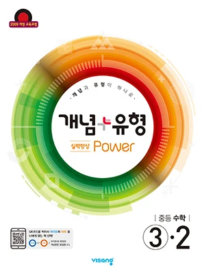 개념플러스유형 파워 ③-2 2019 교재 표지