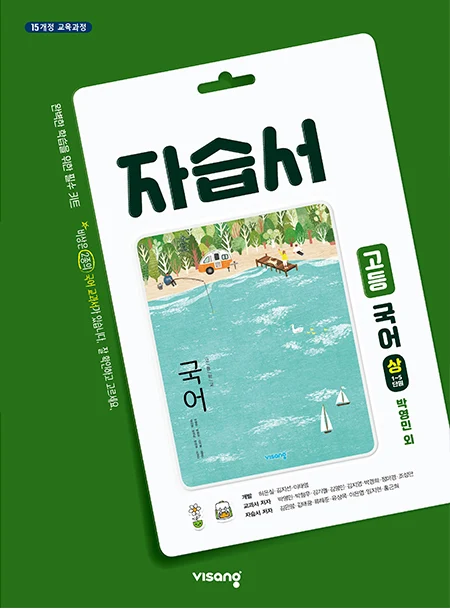 자습서 고등국어(상) - 박영민 2024 교재 표지